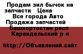 Продам зил бычок на запчасти › Цена ­ 60 000 - Все города Авто » Продажа запчастей   . Башкортостан респ.,Караидельский р-н